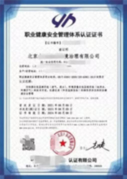 ISO45001 職業健康安全管理體系認證