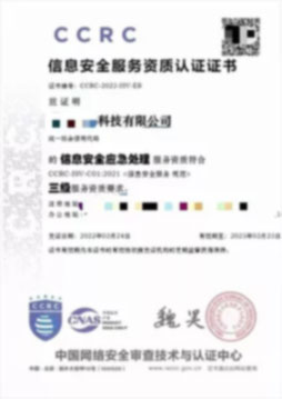 CCRC信息安全服務